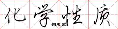 田英章化学性质行书怎么写