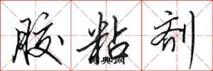 田英章胶粘剂行书怎么写