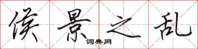 田英章侯景之乱行书怎么写