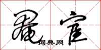 王冬龄阉宦草书怎么写