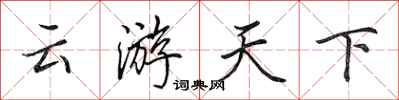 田英章云游天下行书怎么写