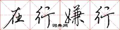 田英章在行嫌行行书怎么写