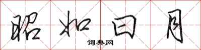 田英章昭如日月行书怎么写