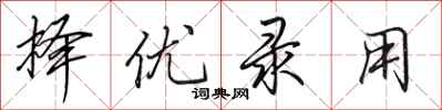 田英章择优录用行书怎么写