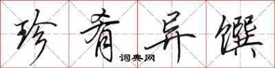 田英章珍肴异馔行书怎么写