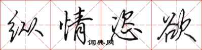 田英章纵情恣欲行书怎么写