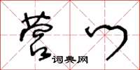 王冬龄营门草书怎么写