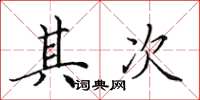 田英章其次楷书怎么写