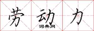 田英章劳动力楷书怎么写