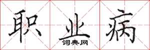 田英章职业病楷书怎么写