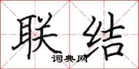 田英章联结楷书怎么写
