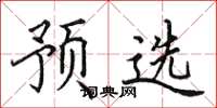 田英章预选楷书怎么写