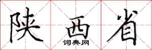 田英章陕西省楷书怎么写