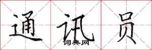 田英章通讯员楷书怎么写