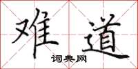 田英章难道楷书怎么写