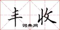 田英章丰收楷书怎么写