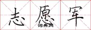 田英章志愿军楷书怎么写