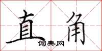 田英章直角楷书怎么写