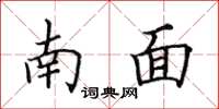 田英章南面楷书怎么写