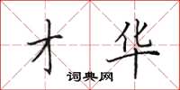 田英章才华楷书怎么写