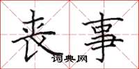 田英章丧事楷书怎么写