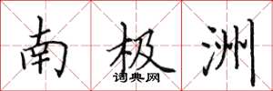 田英章南极洲楷书怎么写