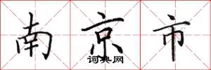 田英章南京市楷书怎么写