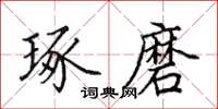 田英章琢磨楷书怎么写