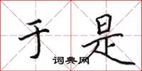 田英章于是楷书怎么写