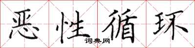 田英章恶性循环楷书怎么写