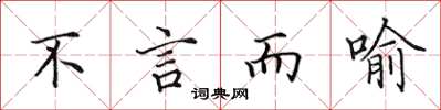 田英章不言而喻楷书怎么写