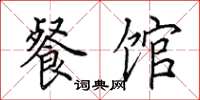 田英章餐馆楷书怎么写