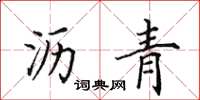 田英章沥青楷书怎么写