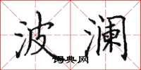 田英章波澜楷书怎么写