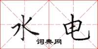 田英章水电楷书怎么写