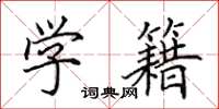 田英章学籍楷书怎么写