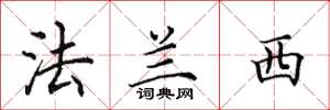 田英章法兰西楷书怎么写