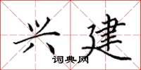 田英章兴建楷书怎么写