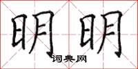 田英章明明楷书怎么写