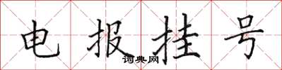田英章电报挂号楷书怎么写