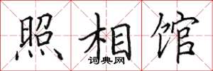 田英章照相馆楷书怎么写