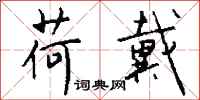 钱沛云荷戴行书怎么写