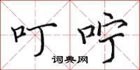 田英章叮咛楷书怎么写