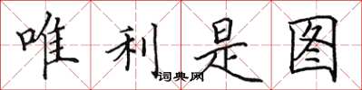 田英章唯利是图楷书怎么写