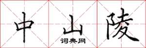 田英章中山陵楷书怎么写
