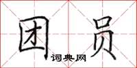 田英章团员楷书怎么写