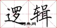 田英章逻辑楷书怎么写