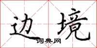 田英章边境楷书怎么写