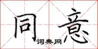 田英章同意楷书怎么写