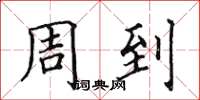 田英章周到楷书怎么写